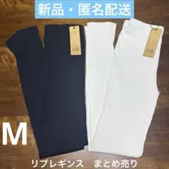 【新品タグ付き】rpsリブレギンスまとめ売り Mサイズ アイボリー／ブラック