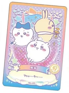 ちいかわ　ウエハース　ラッキーカードコレクション　No.20　ラッキーアクション