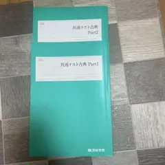 共通テスト古典 Part1 & Part2 セット