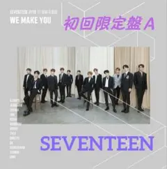 SEVENTEEN 【WE MAKE YOU】初回限定盤Ａ