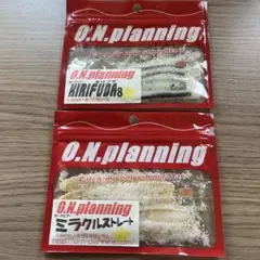 未使用品　O.N.planning キリフダ8 ミラクルストレート　ポークルアーのサムネイル