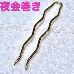 ★最終セール★夜会巻き スティック ゴールド ウェーブ ヘアピン かんざし