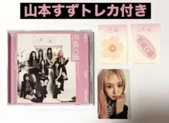 ME:I ミーアイ 花咲く道 CD 3形態セット 山本すず - メルカリ