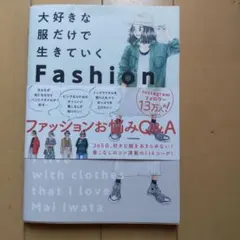 大好きな服だけで生きていく Fashion Meeting!