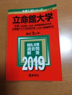 立命館大学 2019年入試問題解答　赤本