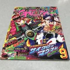 てれびくん 1996年9月　付録無し