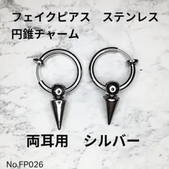 【FP026】フェイクピアス　シルバー　円錐形　ステンレス　ユニセックス　両耳用