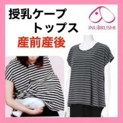 704 犬印本舗 マタニティトップス　M〜L 授乳ケープ　授乳服　産後 Tシャツ