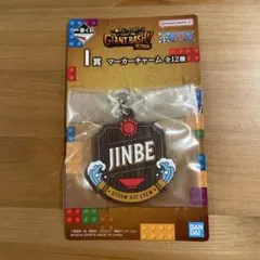 ワンピース 一番くじ マーカーチャーム ジンベエ
