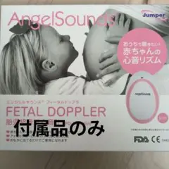 エンジェルサウンズ　付属品のみ