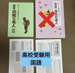 専用 国語読解の名人II 高校受験用