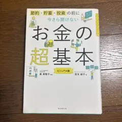 今さら聞けないお金の超基本