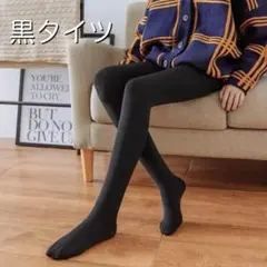 薄手裏起毛　あったかタイツ　黒　フォーマル　通勤　通学　美脚　着圧