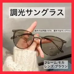 調光サングラス メガネ