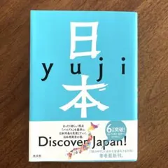 日本 yuji 占星術 スピリチュアル 土地 バイブス 旅行ガイドブック 国内