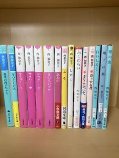 西加奈子　文庫本　まとめ売り　15冊