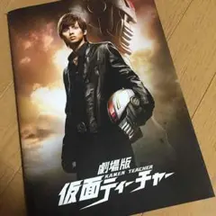 仮面ティーチャー 映画パンフレット