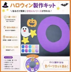 ハロウィンリース　製作キット　10セット　かぼちゃ　おばけ