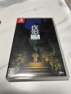 Switch 夜廻三