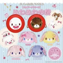 シュガーバニーズ ふわふわ巾着 くろうさ しろうさセット