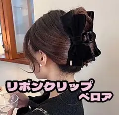 ベロア リボンクリップ 高見え 黒 大きめ ヘアアクセ かわいい 101