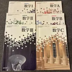 【高校数学】【教科書】数学 I, II, III, A, B, C セット
