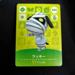 あつまれどうぶつの森　amiiboカード　ラッキー
