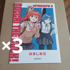 ぼっちざろっく　エピグラフ2 3冊セット