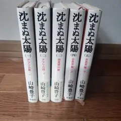 沈まぬ太陽 全5巻 山崎豊子 新潮社