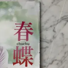 春蝶chuchu雑誌切り抜き（全年齢対象一般誌切り抜き）