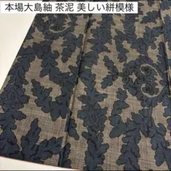 本場大島紬 茶泥のサムネイル