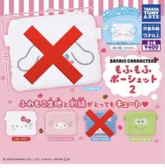 サンリオもふもふポシェット2