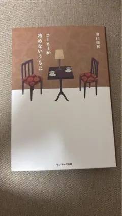 コーヒーが冷めないうちに