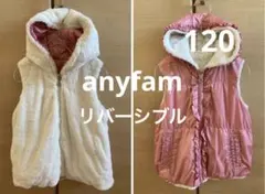 anyfamフード付きファー素材ダウンベスト リバーシブル　120cm