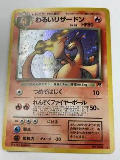 わるいリザードン 旧裏 スレキズ 枠イタミ有り - メルカリ