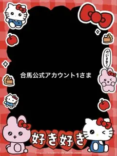 合馬公式アカウント1さま ご購入