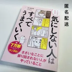 マンガでわかる 気にしない人はすべてうまくいく / 有川真由美　りゃんよ
