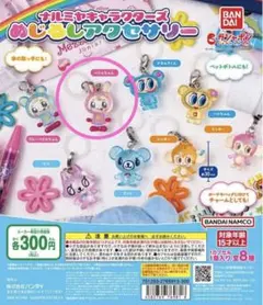 ナルミヤキャラクターズ めじるしアクセサリー ベリエちゃん