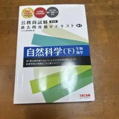 公務員試験 過去問攻略Vテキスト 18―2 自然科学(下) 第3版