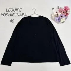 【レキップ　ヨシエイナバ】 Uネック　ストレッチ無地　長袖カットソー　黒40 Lのサムネイル