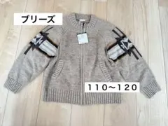 【新品未使用】ブリーズ　ベージュ ジップアップ セーター 110〜120