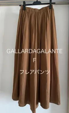美品☆GALLARDAGALANTE フレアパンツ F ブラウン