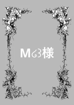 M໒꒱様ご確認用