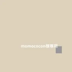 momococon様専用