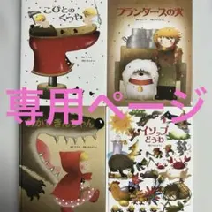 専用ページ　いもとようこ　絵本４冊セット①