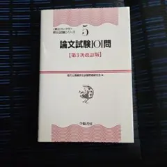 論文試験101問