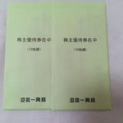2026年最新】第一興商 株主優待の人気アイテム - メルカリ