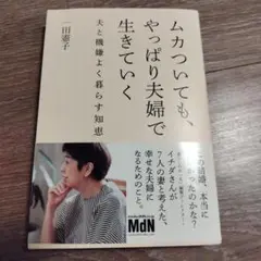 ムカついても、やっぱり夫婦で生きていく 夫と機嫌よく暮らす知恵