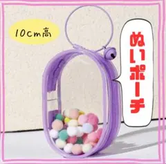 ぬいポーチ 紫10cm高 ラブブ スカルパンダ バッグ 防塵  外出 人形入れ