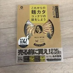 これからの麺カタコッテリの話をしよう　マキシマムザホルモン